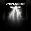 Стокгольмский синдром
