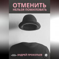 Отменить нельзя помиловать