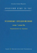 Арабский язык за час. Условные предложения с &laquo;если&raquo; и &laquo;если бы&raquo; (إذا، إن، لو). Упражнения на перевод. Серия &laquo;Лингвистический Реаниматор&raquo;