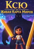 Ксю и Живая Карта Миров