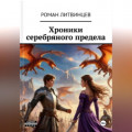 Хроники серебряного предела