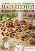 Орехи для насыщения: полезные жиры и контроль веса