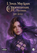 I. Земля. Мир Кодея. Переходящая. Пустошь