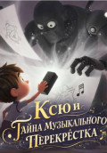 Ксю и Тайна Музыкального Перекрёстка