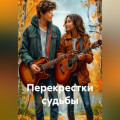 Перекрестки судьбы