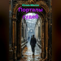 Порталы судеб