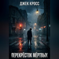 Перекрёсток мёртвых