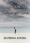 Нераскрытая тайна купола