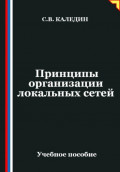 Принципы организации локальных сетей