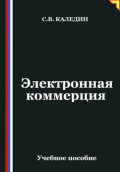 Электронная коммерция