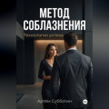 Метод соблазнения. Технология успеха
