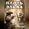 Плоть эльфа