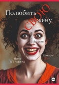 Пьеса на 3 человека &laquo;Полюбить свою жену&raquo;. Комедия