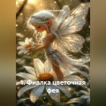 1. Фиалка цветочная фея