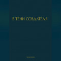 В ТЕНИ СОЗДАТЕЛЯ