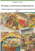 История в тематических фрагментах (Сборник фрагментов литературных памятников 15-2, 2026)