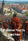 Русичи Часть шестая