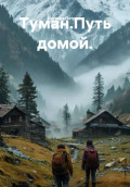 Туман. Путь домой