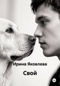 Свой