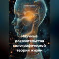 Научные доказательства голографической теории жизни