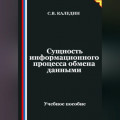 Сущность информационного процесса обмена данными