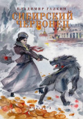 Сибирский червонец