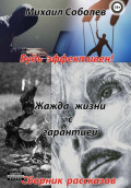 Жажда жизни с гарантией