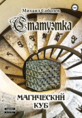 Статуэтка. Магический куб