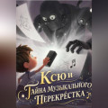 Ксю и Тайна Музыкального Перекрёстка