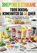 Энергия в стакане: твоя жизнь изменится за 30 дней