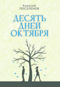 Десять дней октября