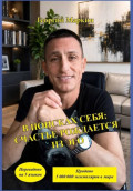 В Поисках Себя: Счастье рождается из эго