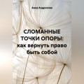 СЛОМАННЫЕ ТОЧКИ ОПОРЫ: как вернуть право быть собой