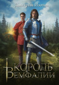 Король Вемфалии