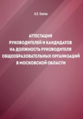 Аттестация руководителей и кандидатов на должность руководителя общеобразовательных организаций в Московской области