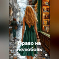 Право на нелюбовь