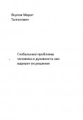Глобальные проблемы  человека и духовность как вариант их решения
