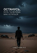 Останусь, коль ты велишь мне остаться