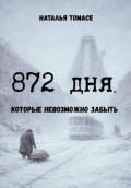 872 дня, которые невозможно забыть