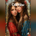 Сестры