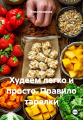 Худеем легко и просто. Правило тарелки