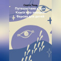 Путешествие души. Книга про эмоции. Версия для детей
