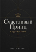 Счастливый Принц и другие сказки