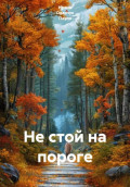 Не стой на пороге