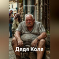 Дядя Коля