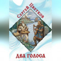 Два голоса