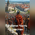 Русичи Часть шестая