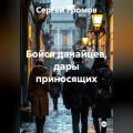 Бойся данайцев, дары приносящих