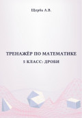 Тренажёр по математике. 5 класс: Дроби