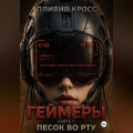 ГЕЙМЕРЫ